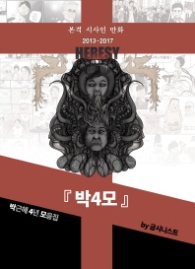 박4모 - 박근혜 4년 모음집, 본격 시사인 만화 2013~2017